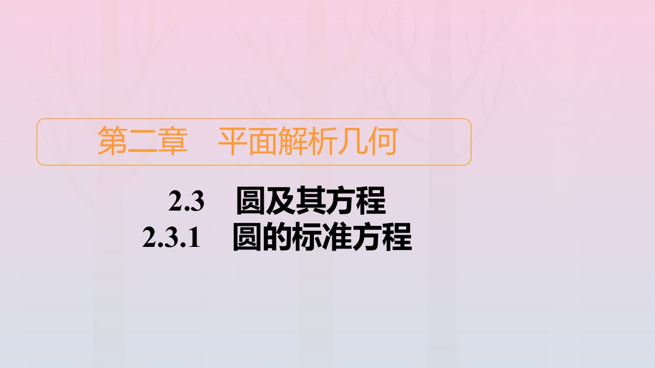 新教材高中数学第2章平面解析几何2.3圆及其方程2.3.1圆的标准方程课件新人教B版选择性必修第一册