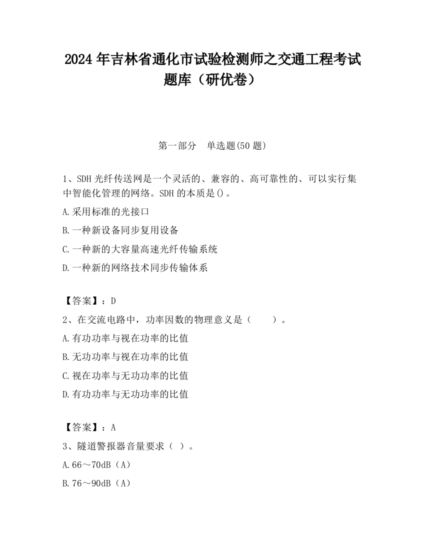 2024年吉林省通化市试验检测师之交通工程考试题库（研优卷）