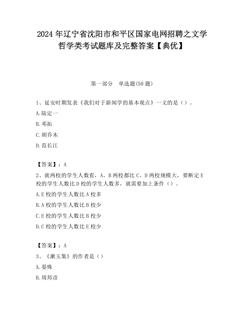 2024年辽宁省沈阳市和平区国家电网招聘之文学哲学类考试题库及完整答案【典优】