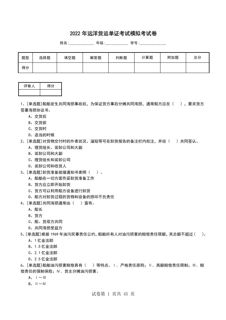 2022年远洋货运单证考试模拟考试卷