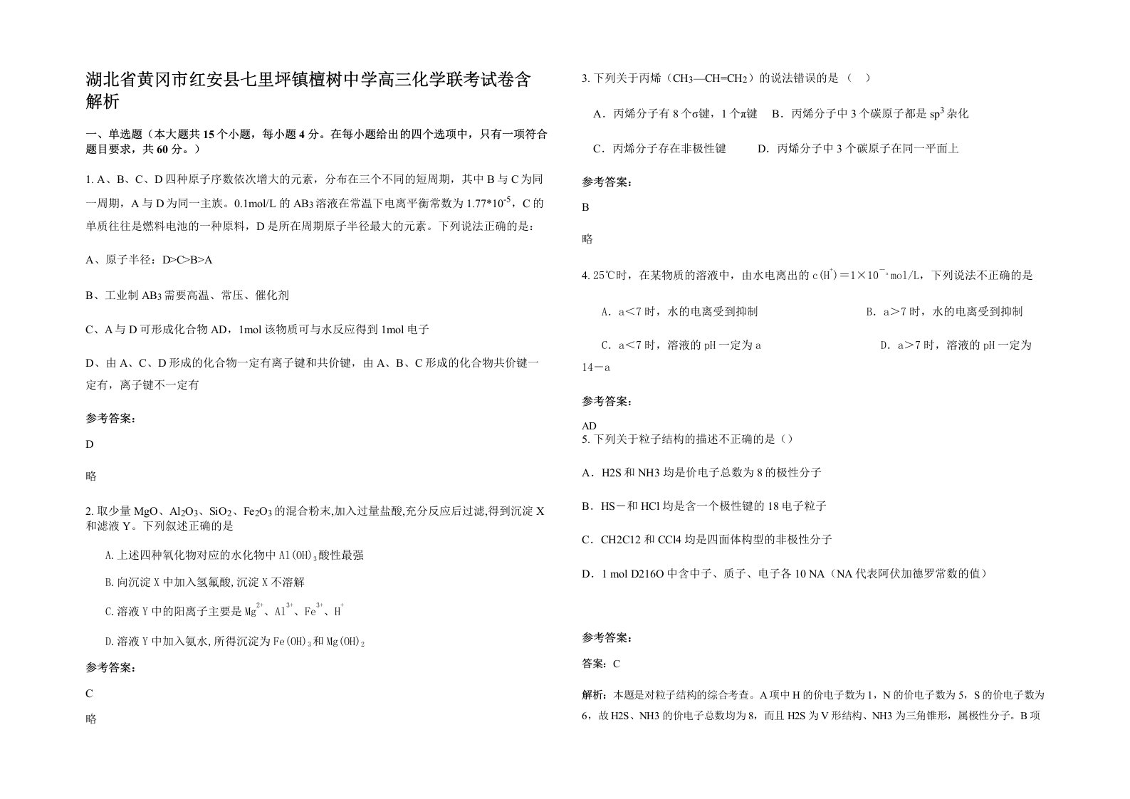 湖北省黄冈市红安县七里坪镇檀树中学高三化学联考试卷含解析