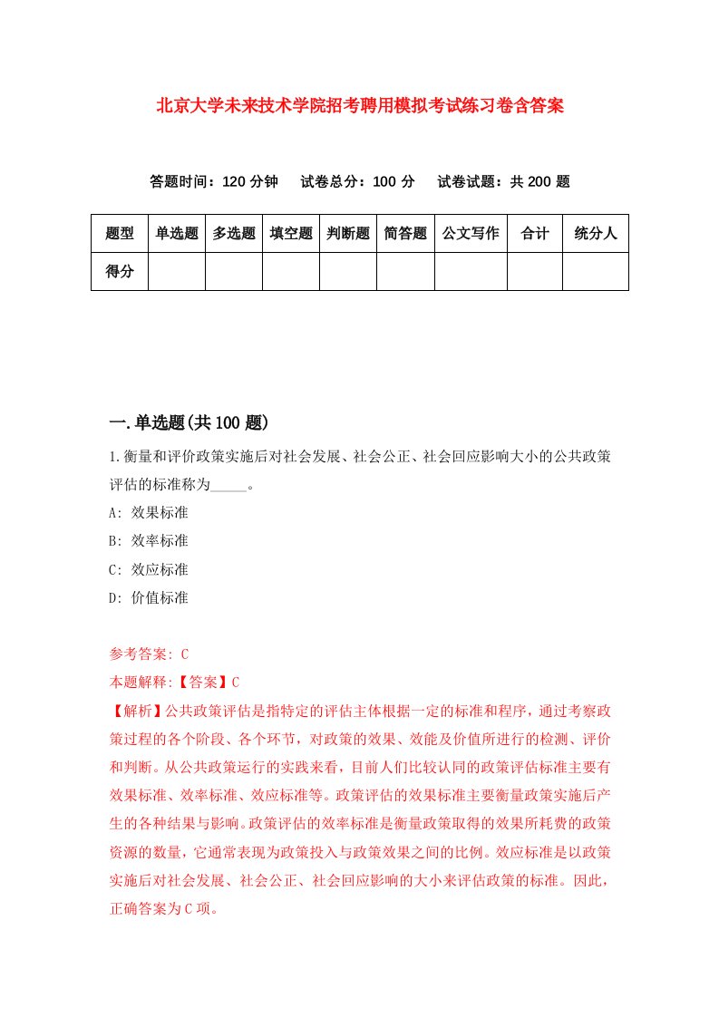 北京大学未来技术学院招考聘用模拟考试练习卷含答案第1卷