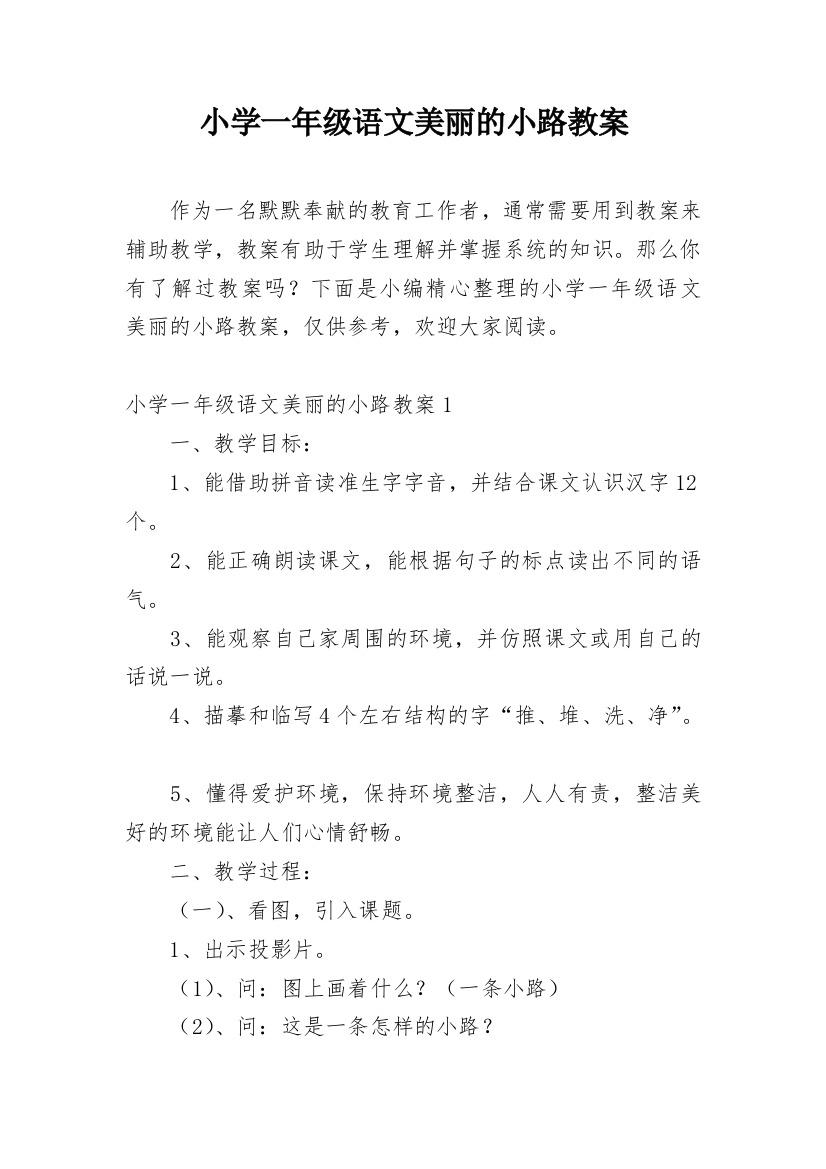 小学一年级语文美丽的小路教案_1