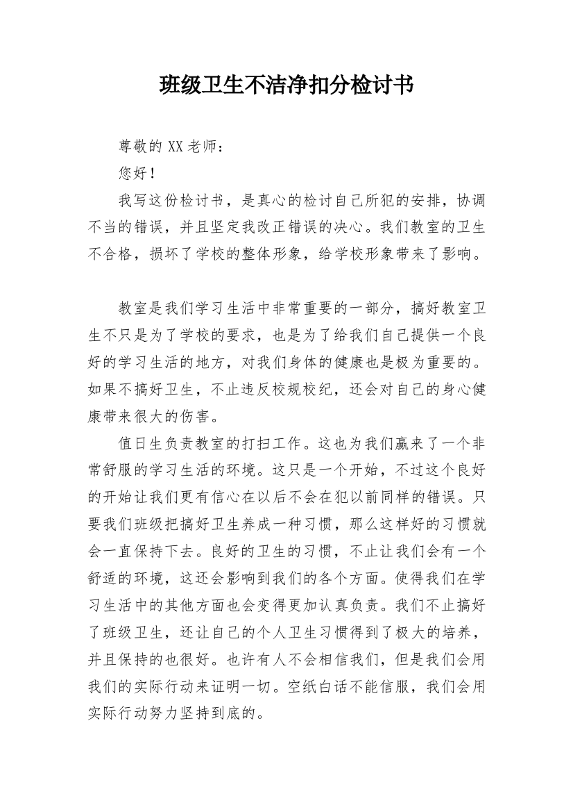 班级卫生不洁净扣分检讨书