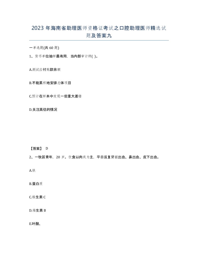 2023年海南省助理医师资格证考试之口腔助理医师试题及答案九