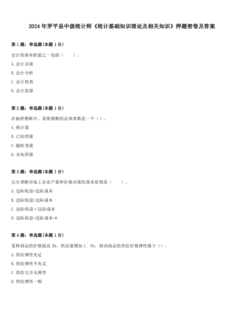 2024年罗平县中级统计师《统计基础知识理论及相关知识》押题密卷及答案