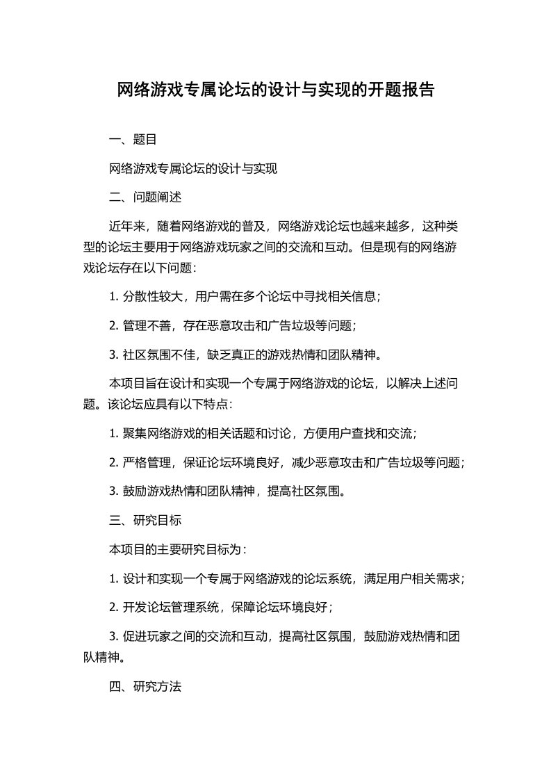 网络游戏专属论坛的设计与实现的开题报告