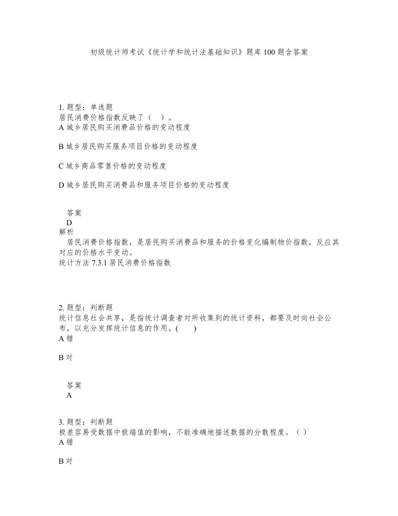 初级统计师考试统计学和统计法基础知识题库100题含答案测考353版