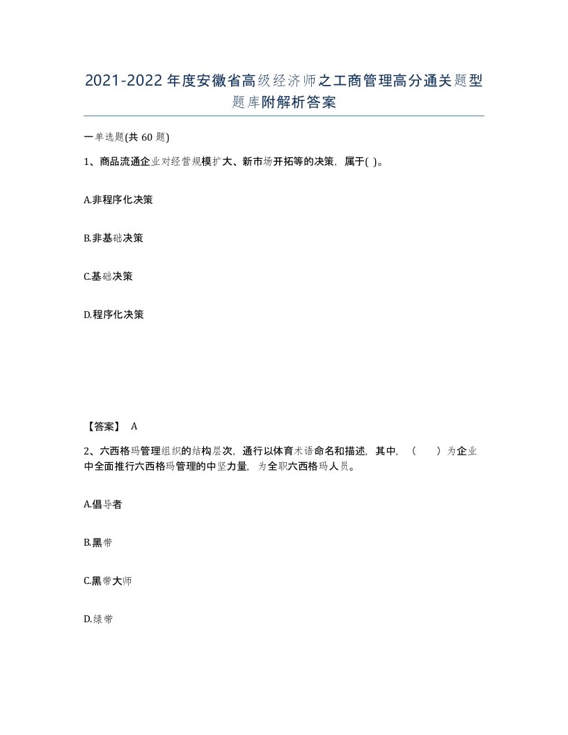 2021-2022年度安徽省高级经济师之工商管理高分通关题型题库附解析答案