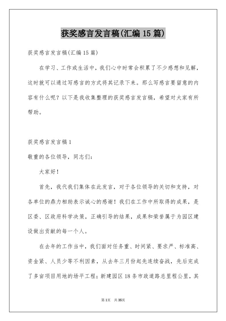 获奖感言发言稿汇编15篇例文