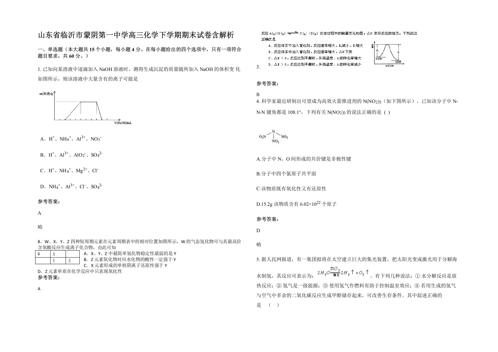 山东省临沂市蒙阴第一中学高三化学下学期期末试卷含解析