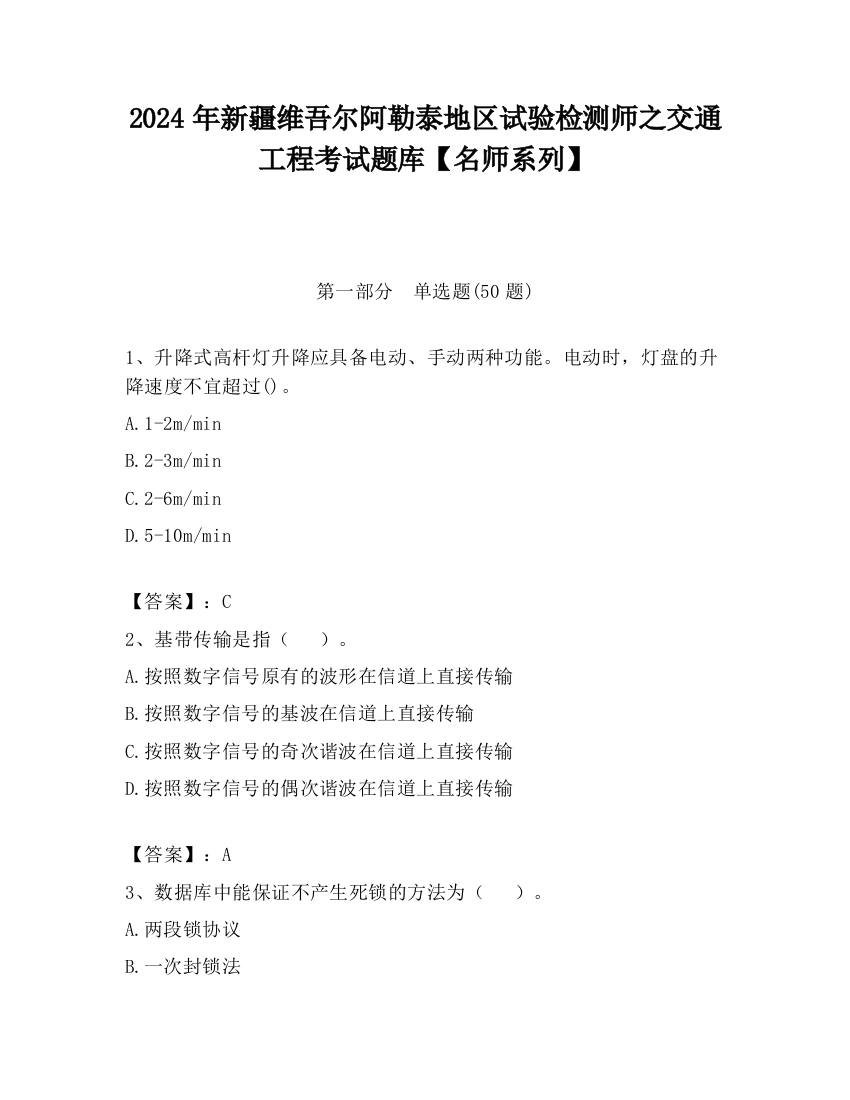 2024年新疆维吾尔阿勒泰地区试验检测师之交通工程考试题库【名师系列】