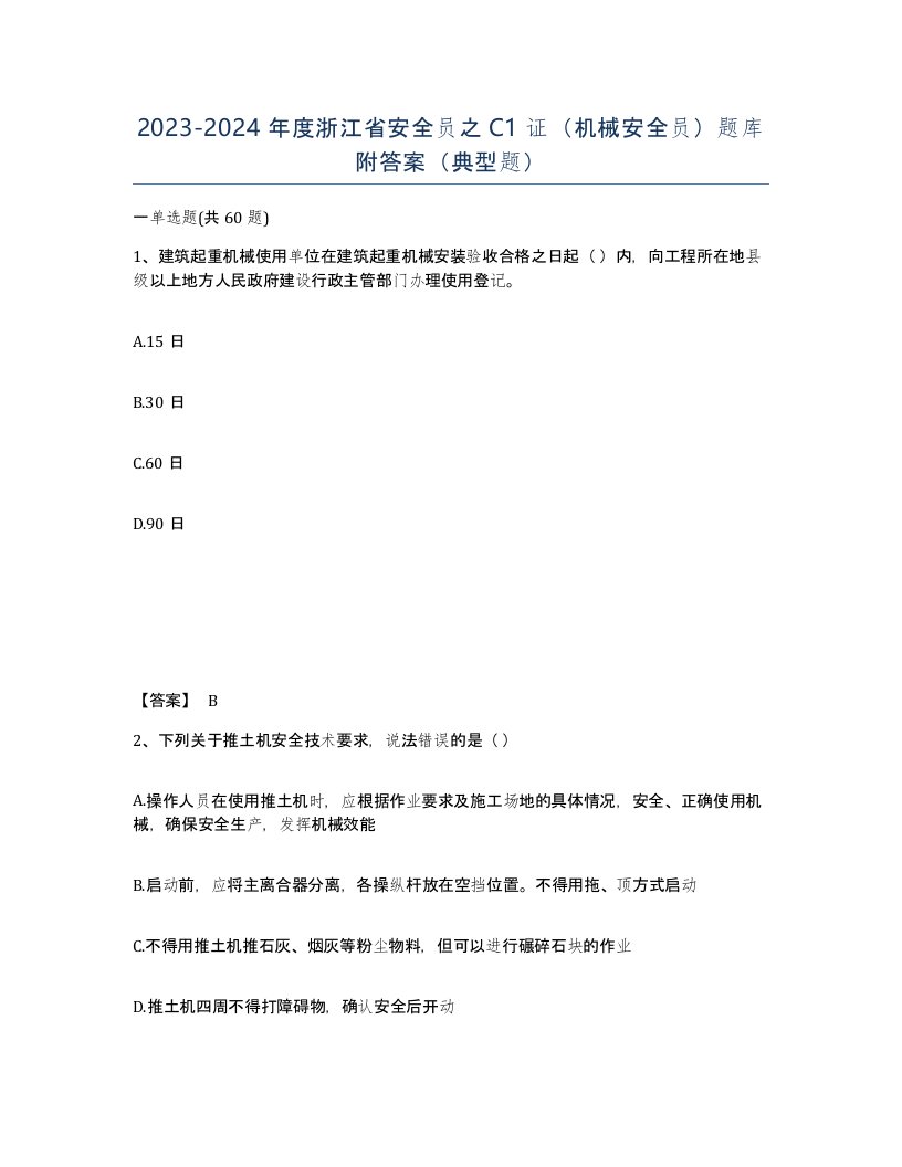 2023-2024年度浙江省安全员之C1证机械安全员题库附答案典型题