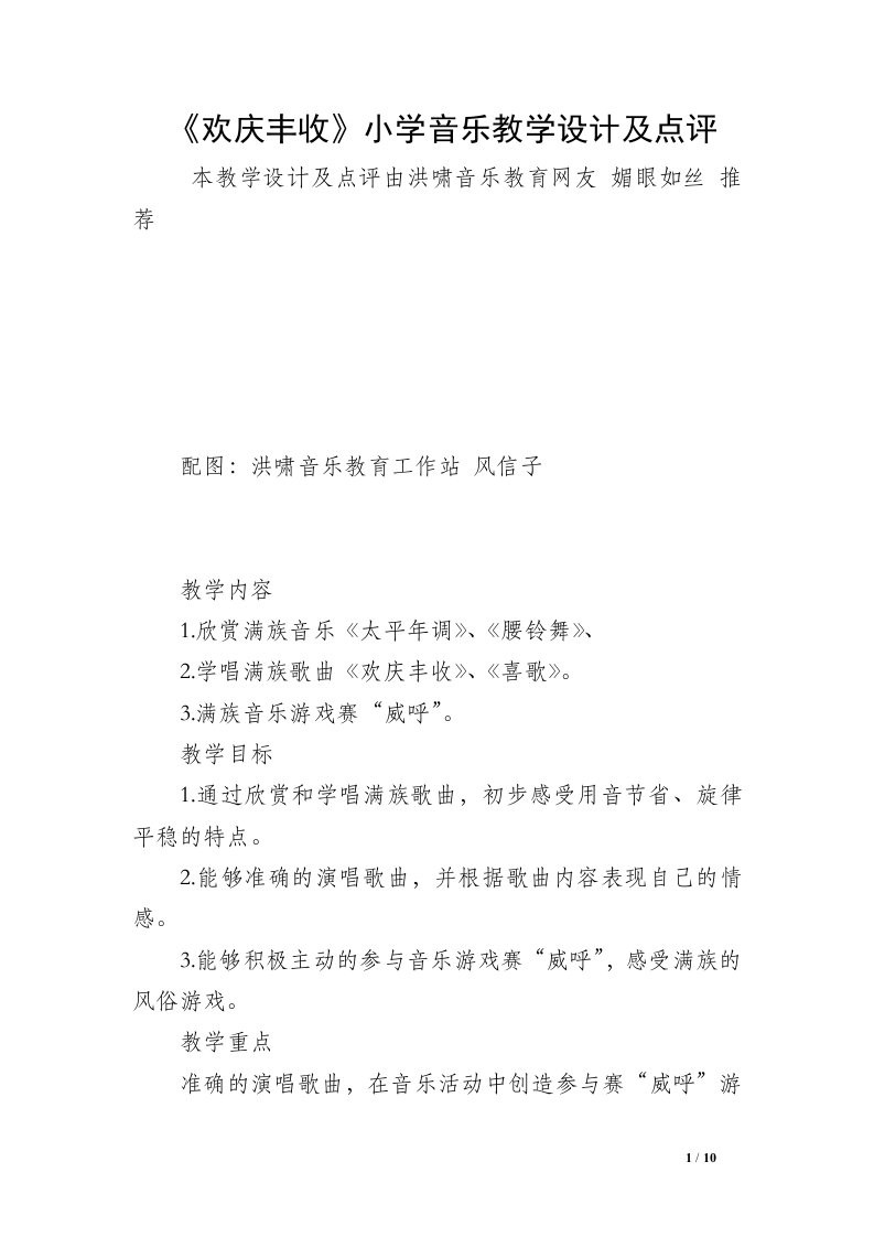 《欢庆丰收》小学音乐教学设计及点评