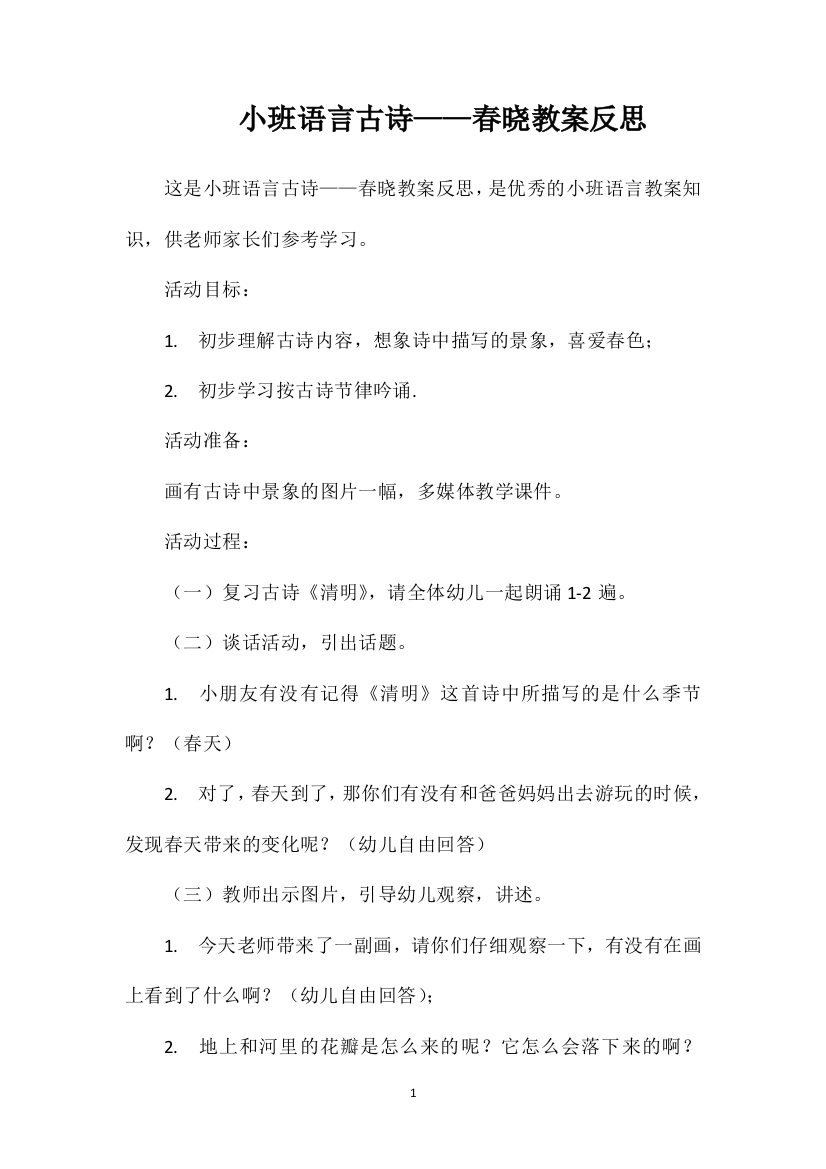 小班语言古诗——春晓教案反思