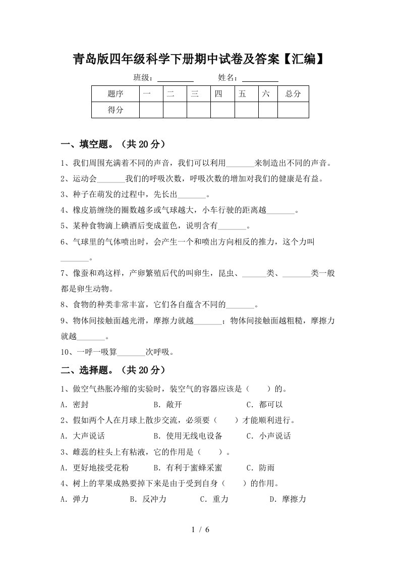 青岛版四年级科学下册期中试卷及答案汇编