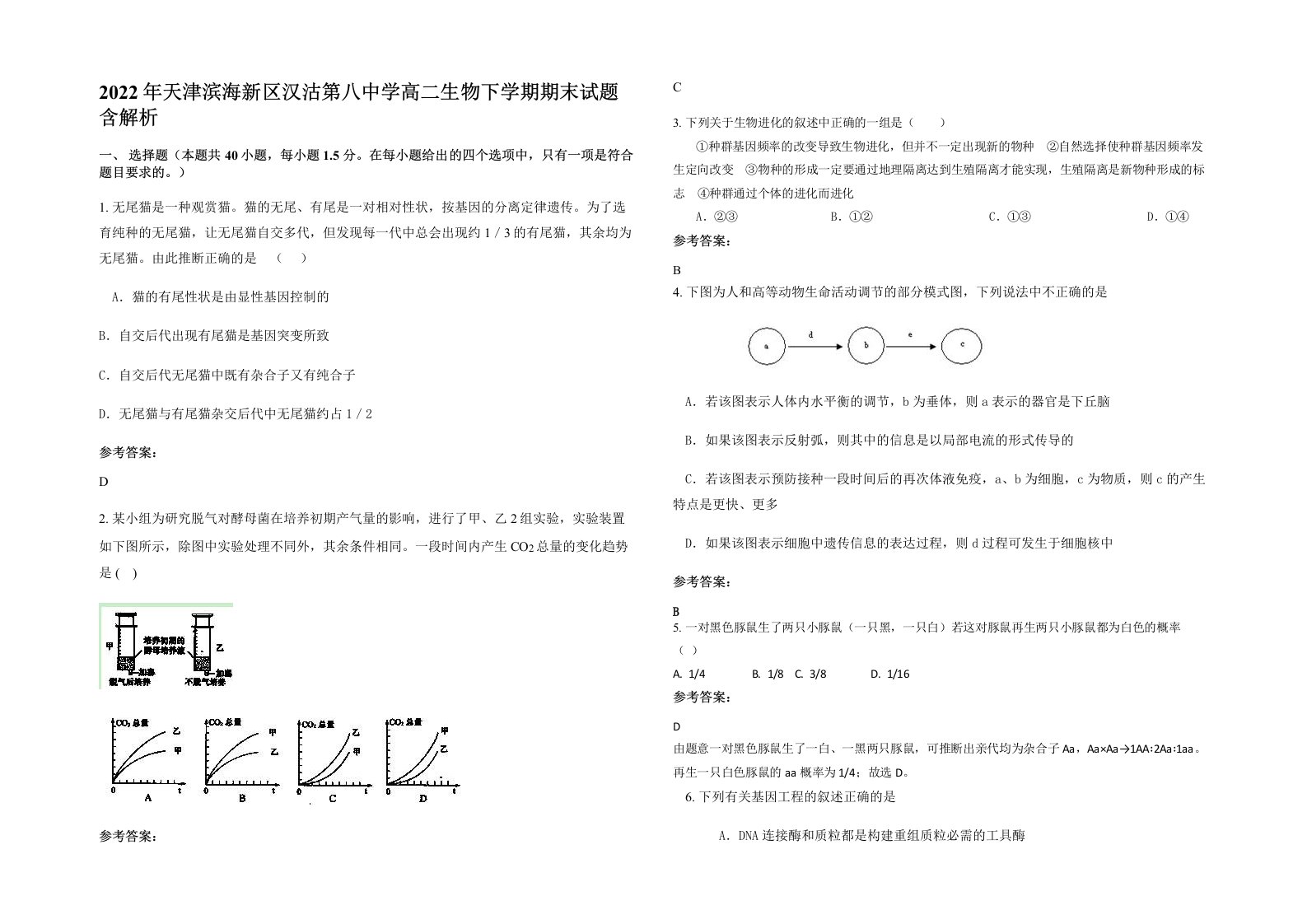 2022年天津滨海新区汉沽第八中学高二生物下学期期末试题含解析