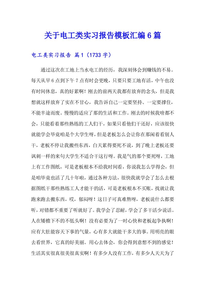 关于电工类实习报告模板汇编6篇