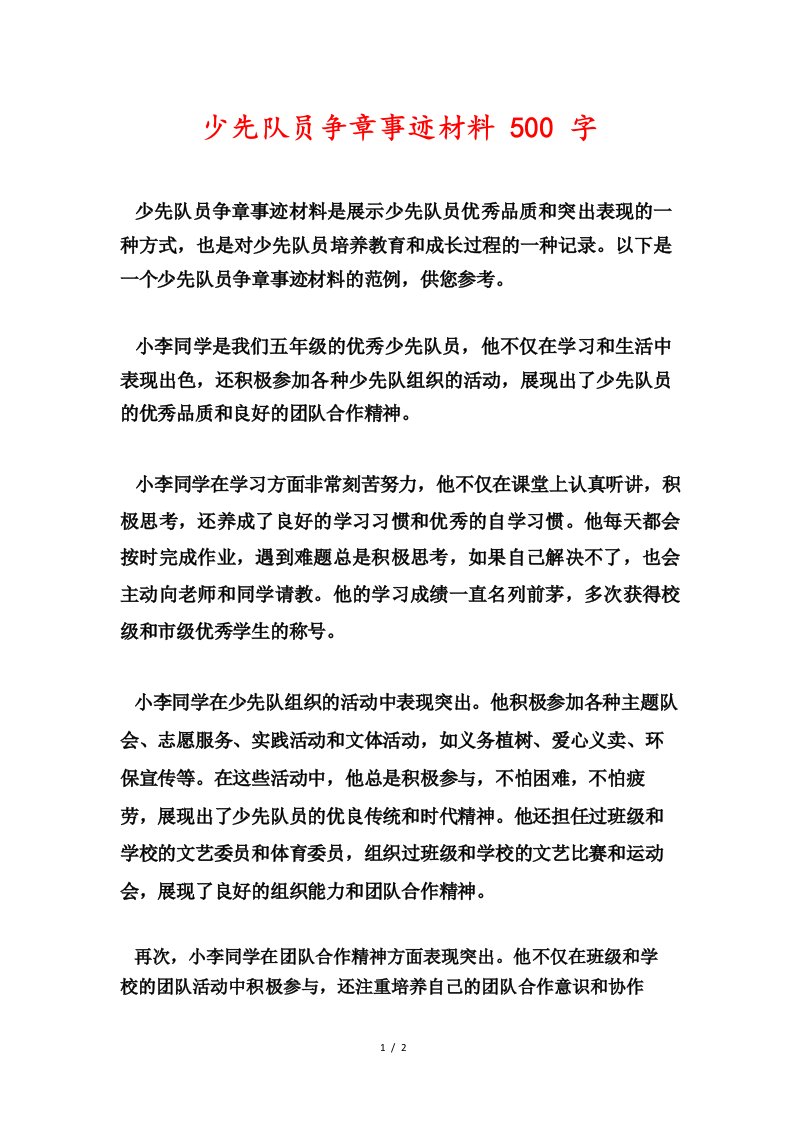 少先队员争章事迹材料500字