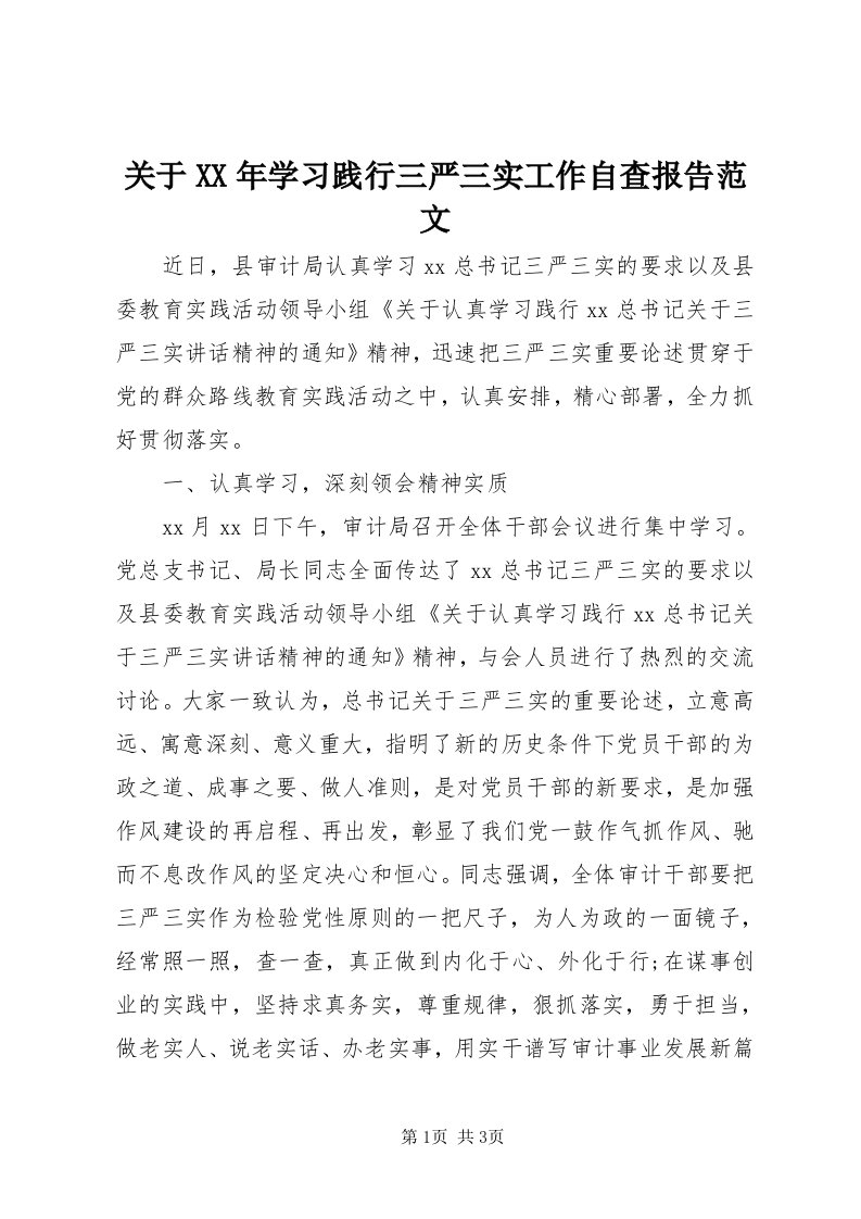 3关于某年学习践行三严三实工作自查报告范文