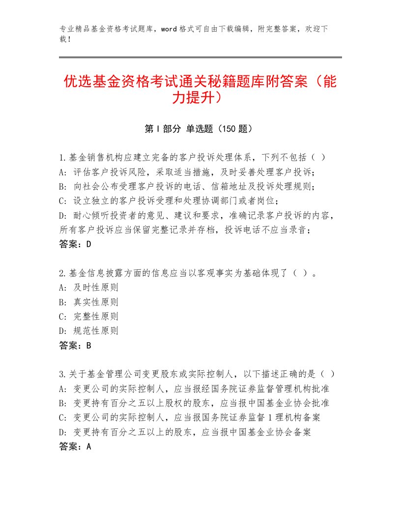 教师精编基金资格考试通关秘籍题库及一套完整答案