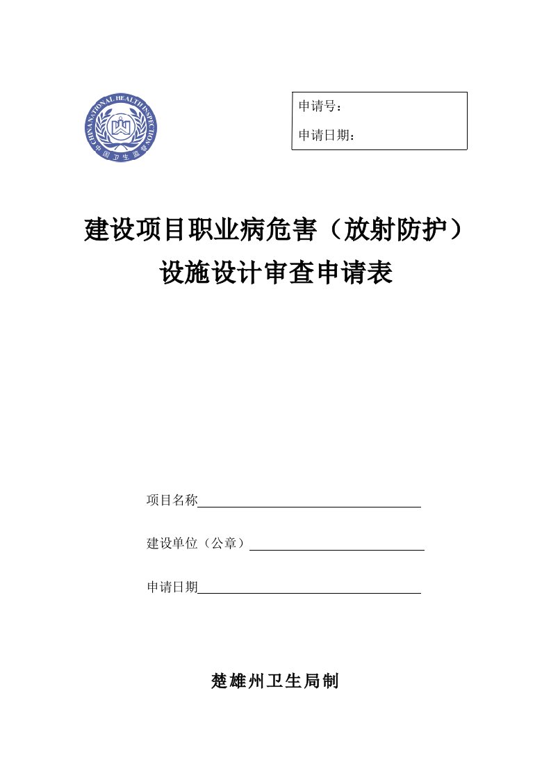 项目管理-建设项目职业病危害放射防护设施设计审查申请表