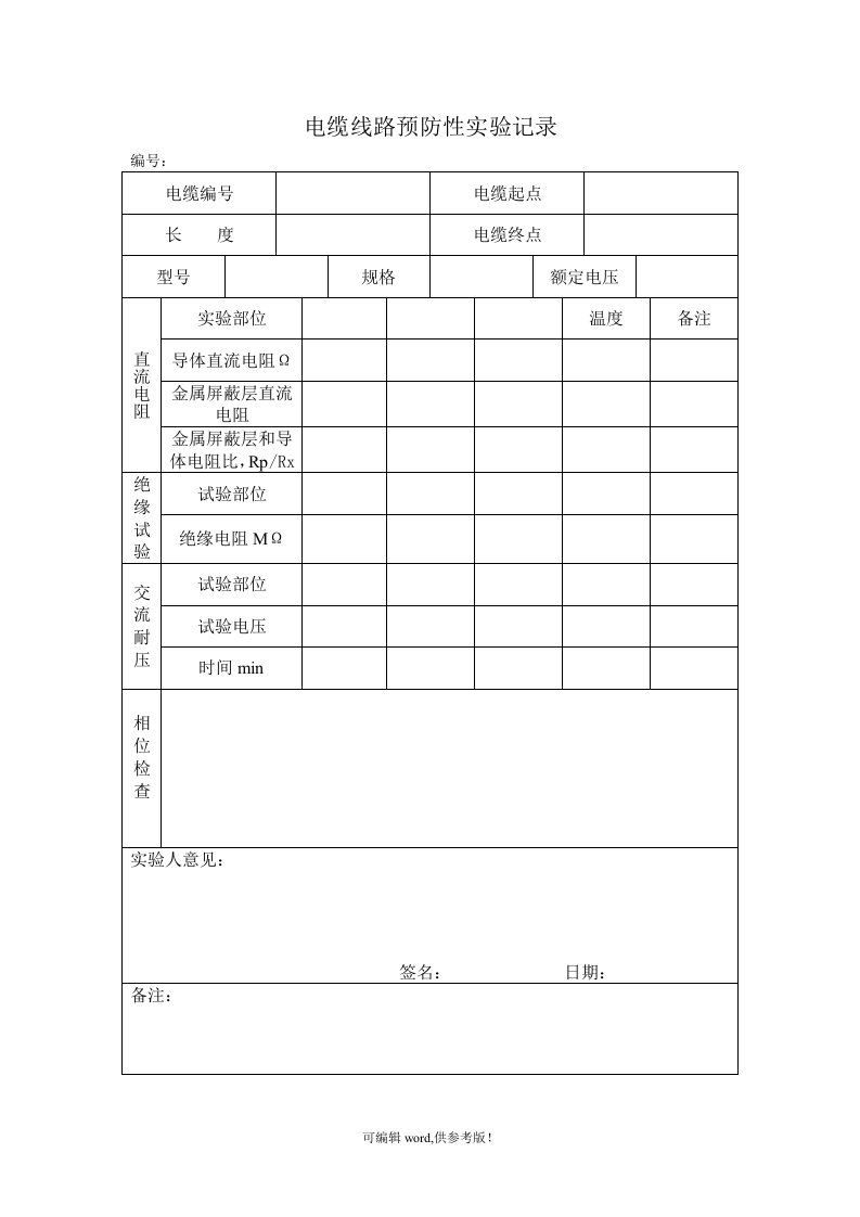 电缆线路预防性实验记录