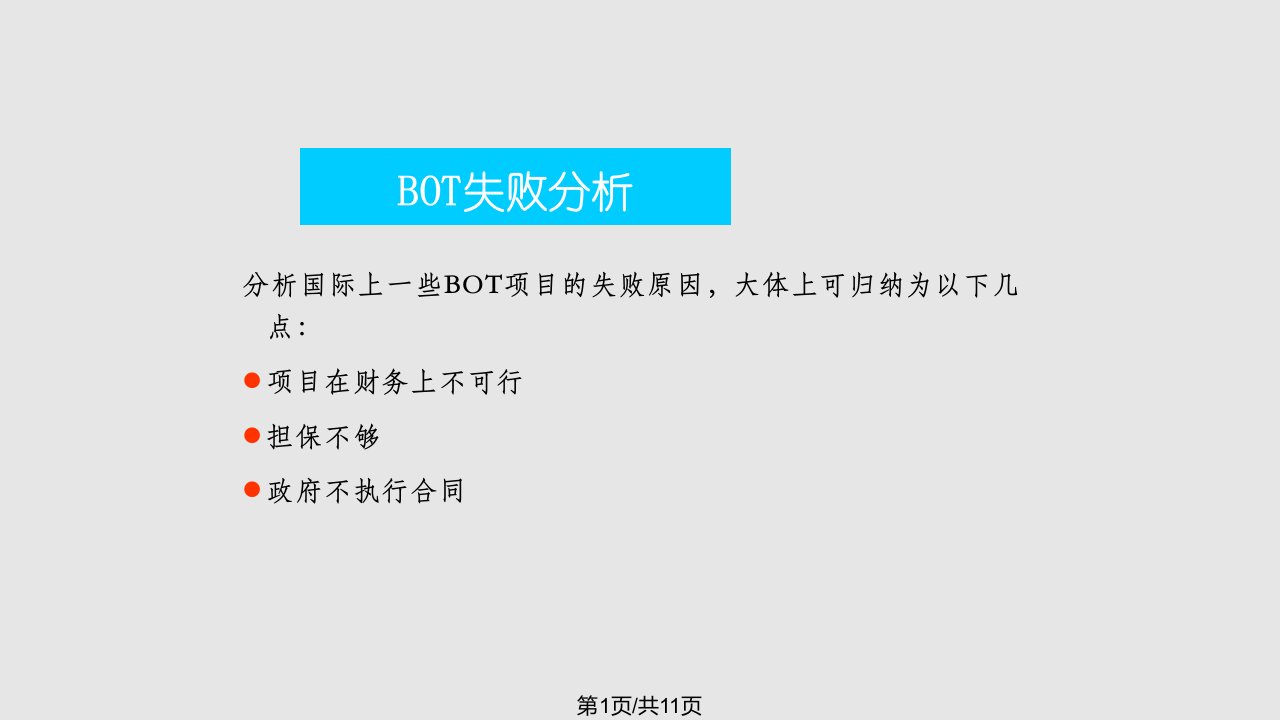 项目融资案例分析PPT课件