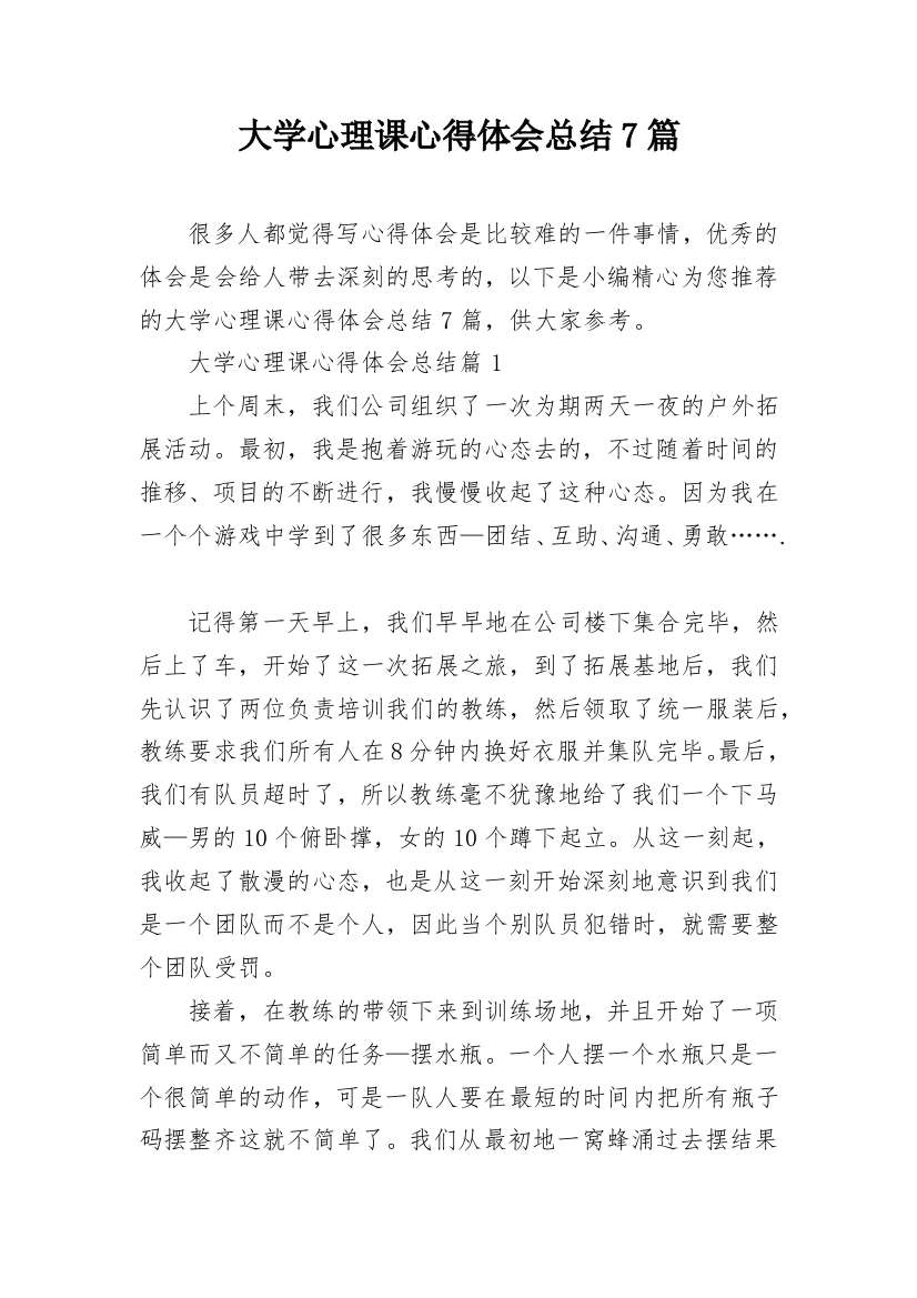 大学心理课心得体会总结7篇