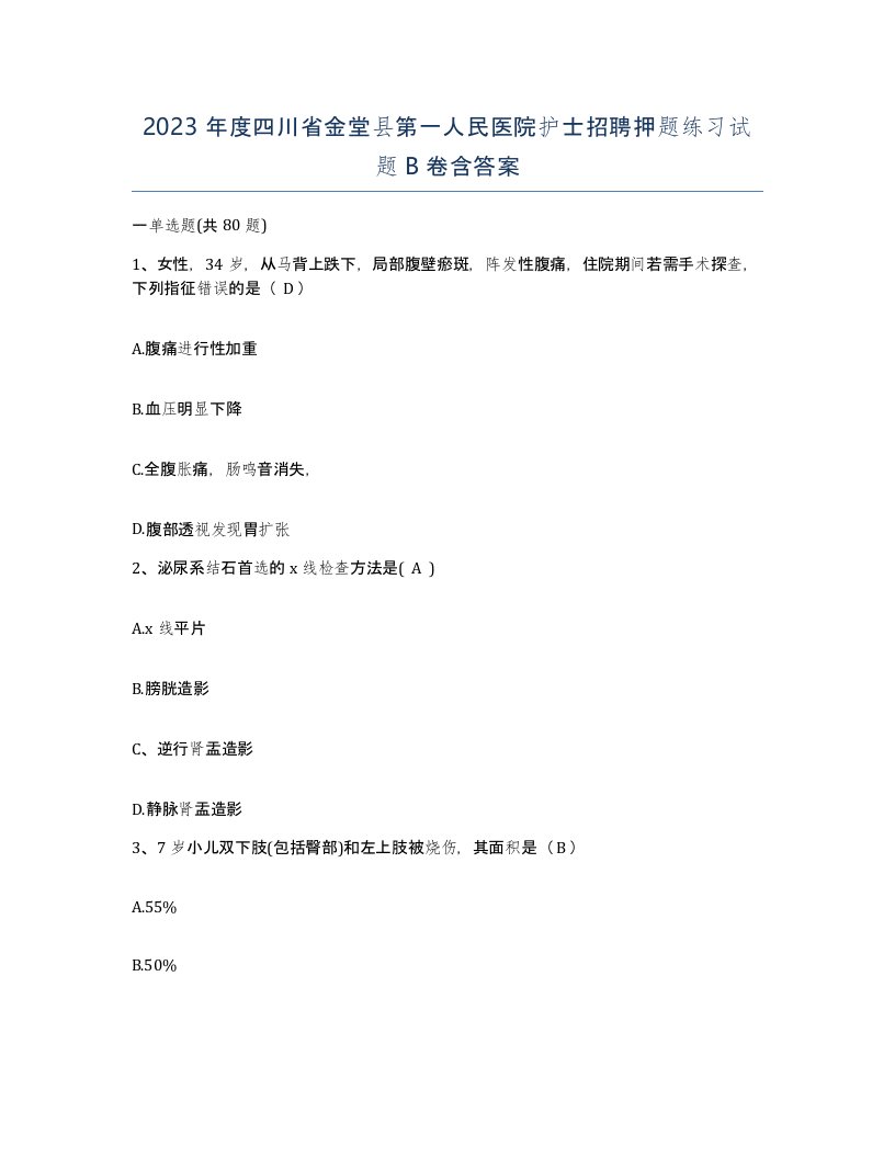 2023年度四川省金堂县第一人民医院护士招聘押题练习试题B卷含答案