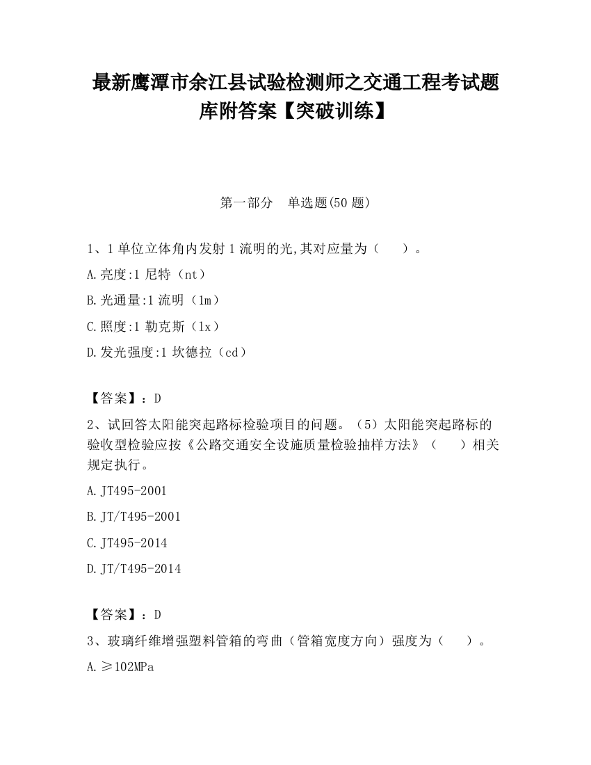 最新鹰潭市余江县试验检测师之交通工程考试题库附答案【突破训练】