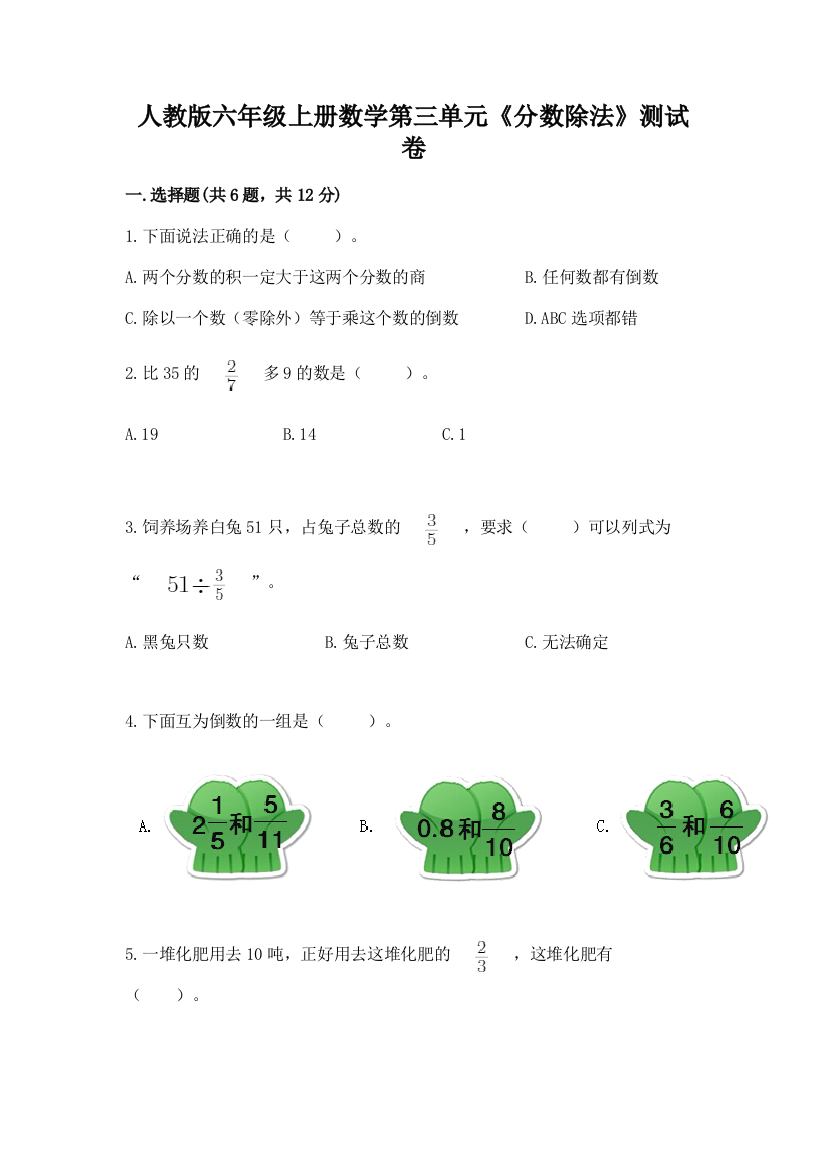 人教版六年级上册数学第三单元《分数除法》测试卷及参考答案(名师推荐)