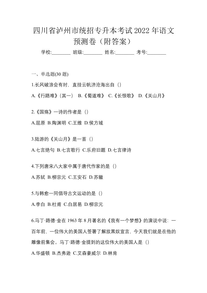 四川省泸州市统招专升本考试2022年语文预测卷附答案