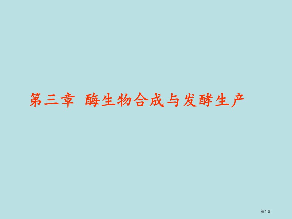 酶的生物合成法生产名师优质课赛课一等奖市公开课获奖课件