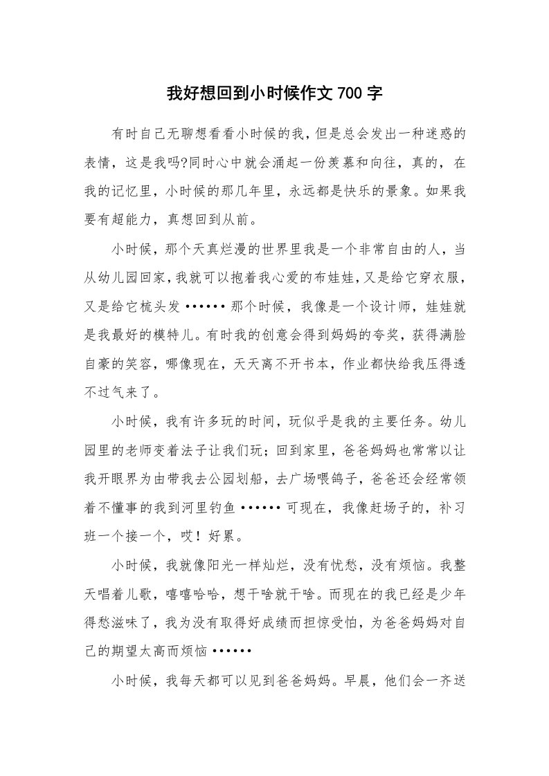 我好想回到小时候作文700字