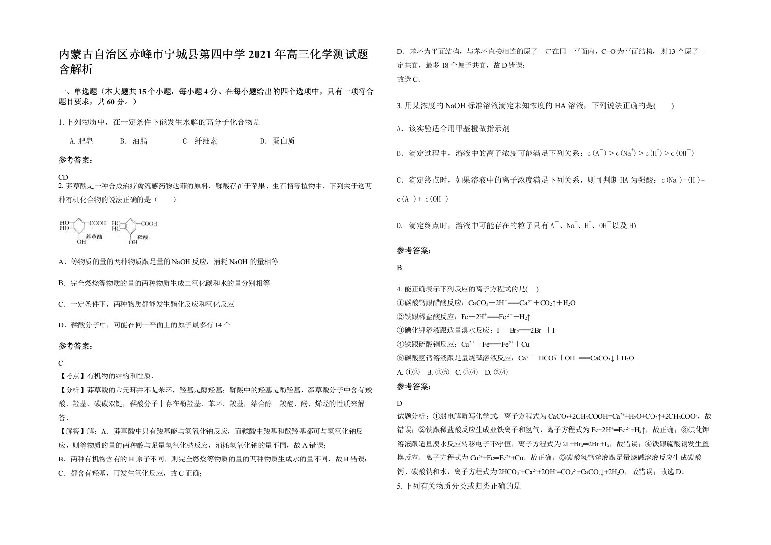 内蒙古自治区赤峰市宁城县第四中学2021年高三化学测试题含解析