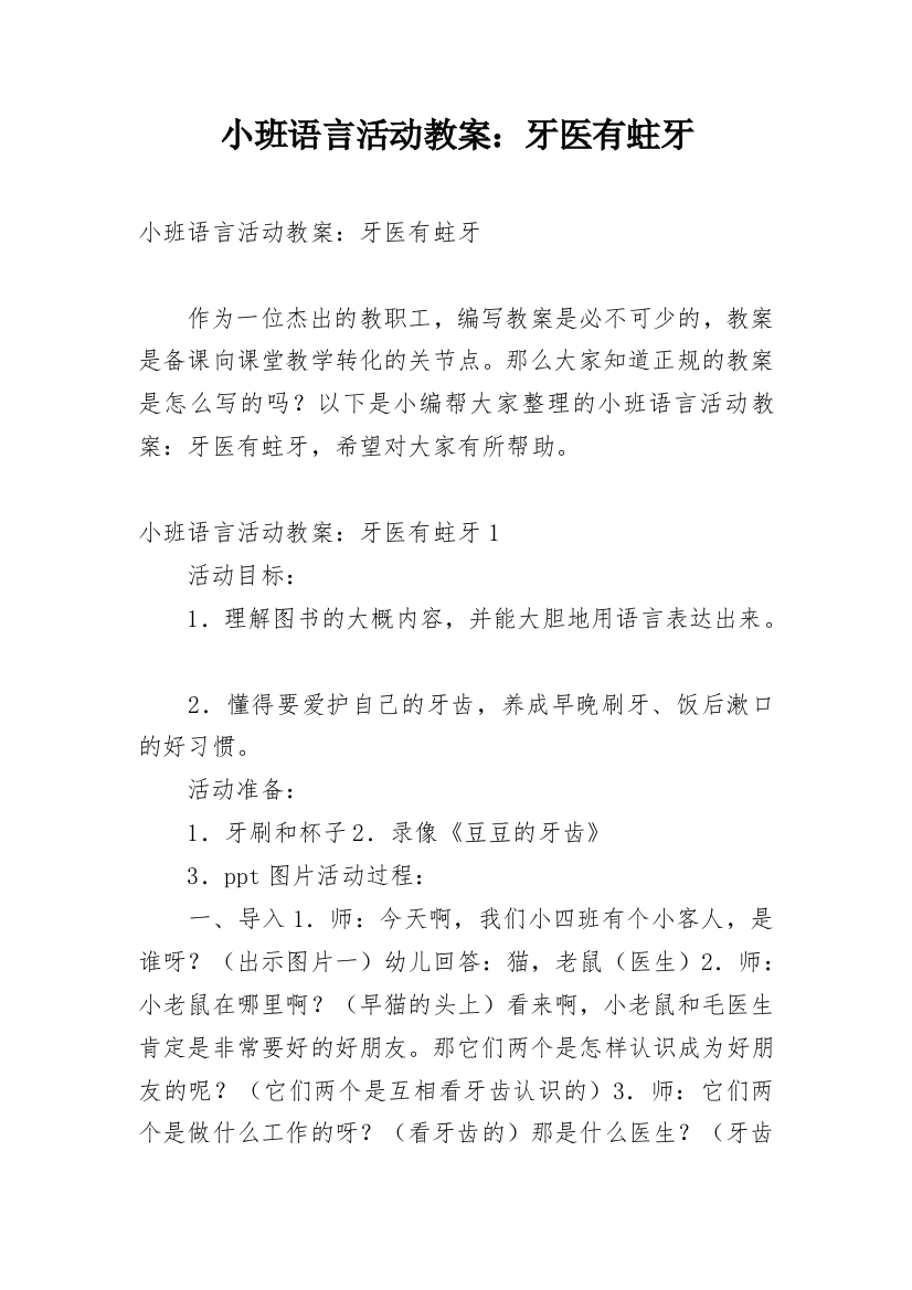 小班语言活动教案：牙医有蛀牙