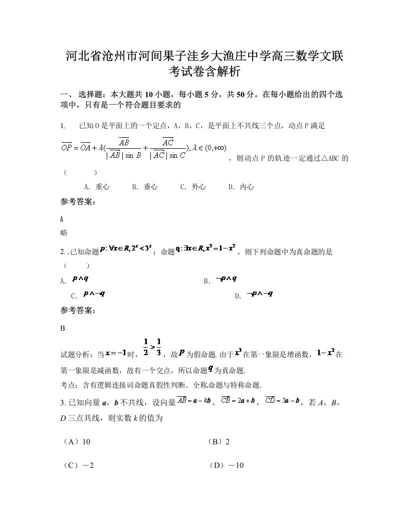 河北省沧州市河间果子洼乡大渔庄中学高三数学文联考试卷含解析