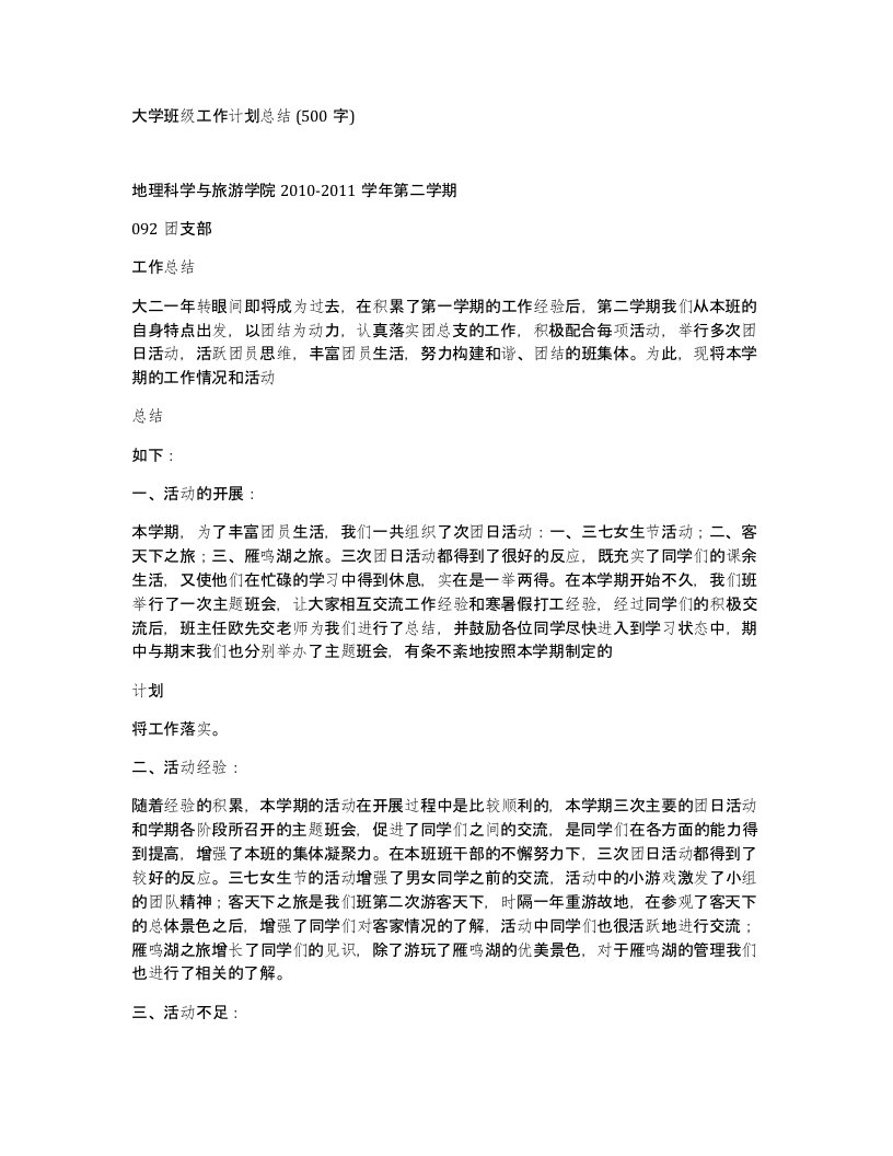 大学班级工作计划总结500字