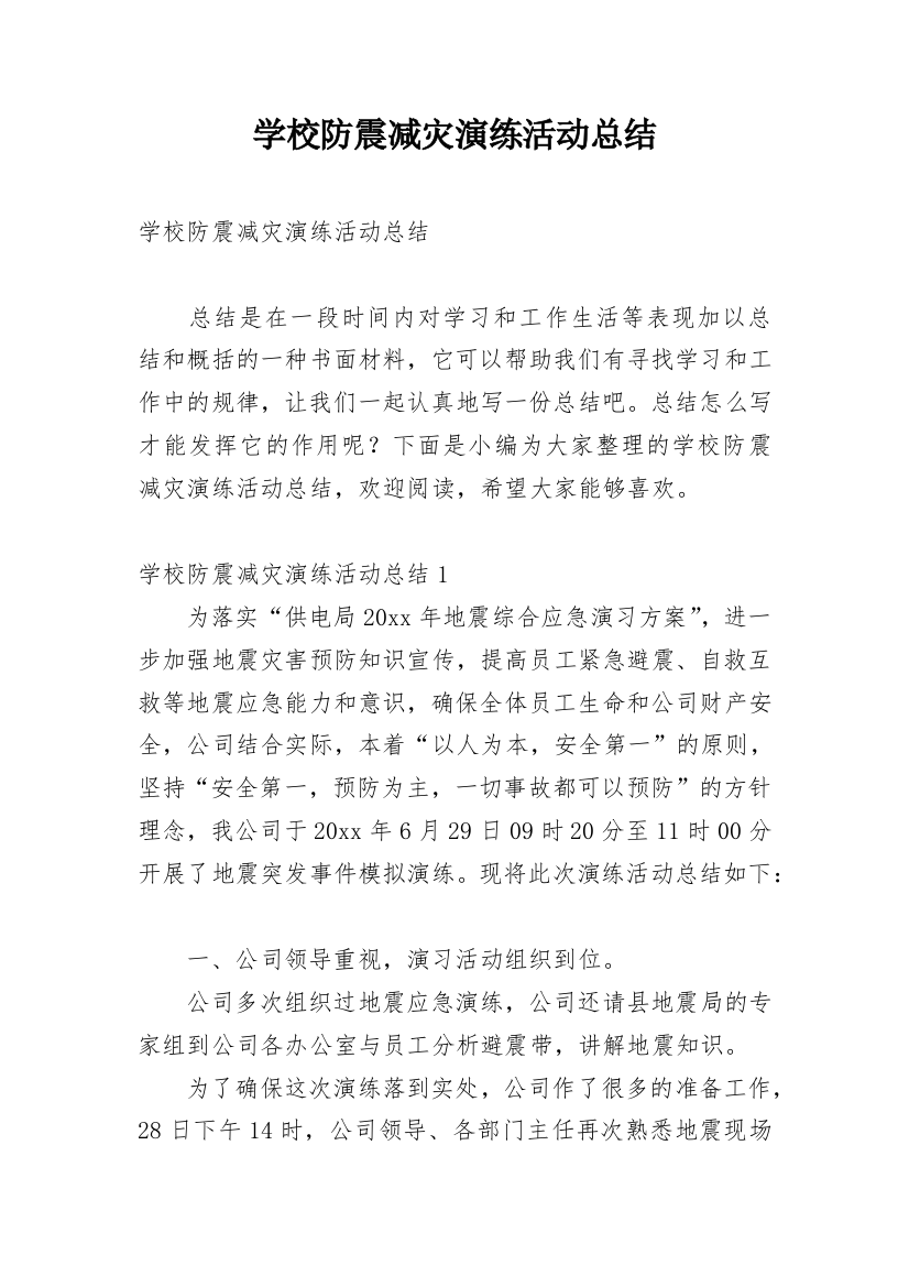 学校防震减灾演练活动总结