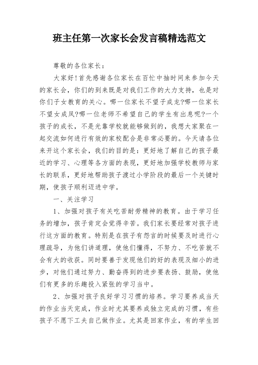 班主任第一次家长会发言稿精选范文