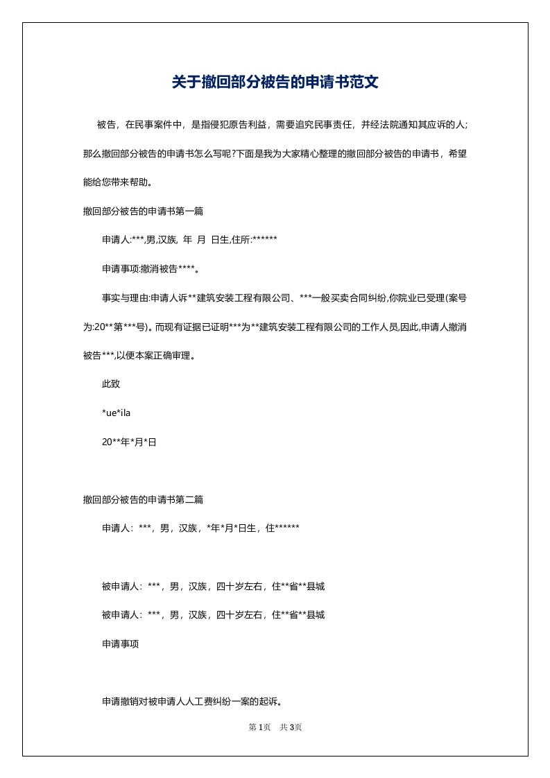 关于撤回部分被告的申请书范文