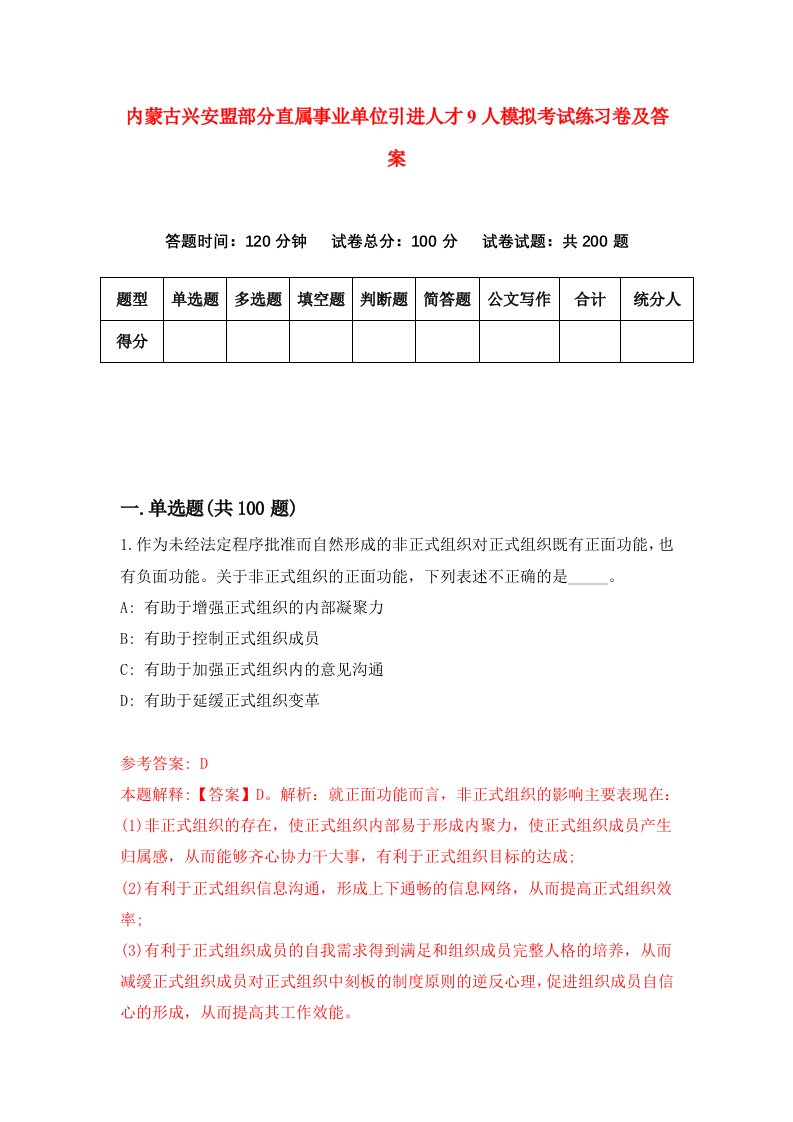 内蒙古兴安盟部分直属事业单位引进人才9人模拟考试练习卷及答案第7套