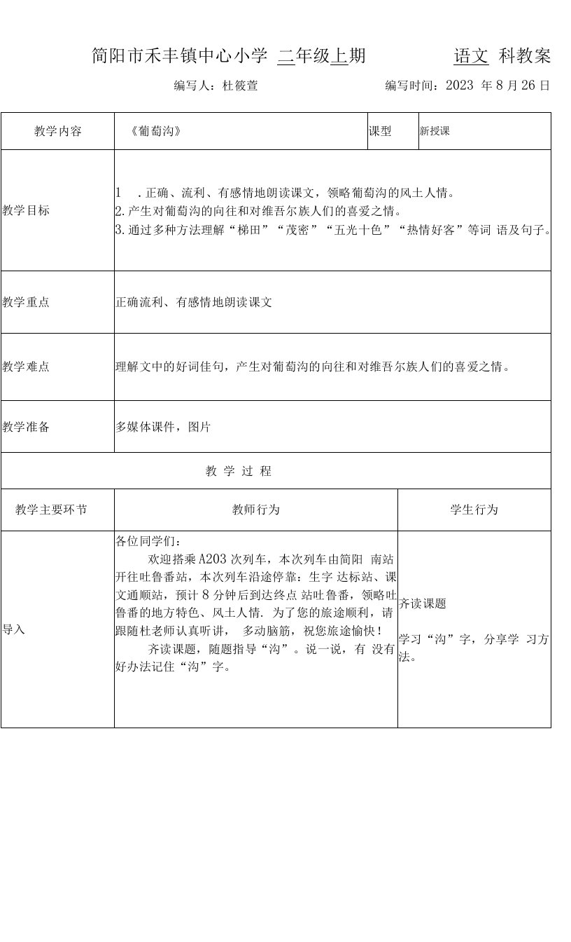 小学语文人教二年级上册第四单元-《葡萄沟》教案-简阳市禾丰镇中心小学杜莜萱