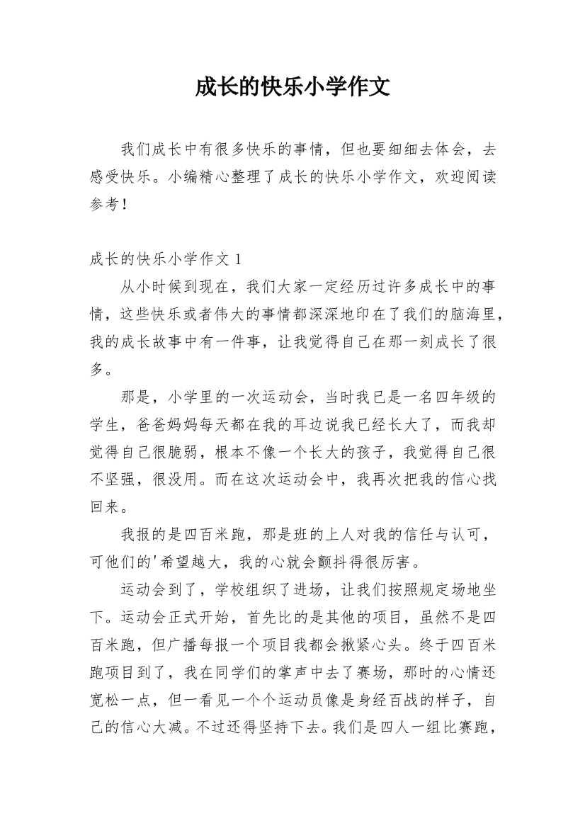 成长的快乐小学作文_2