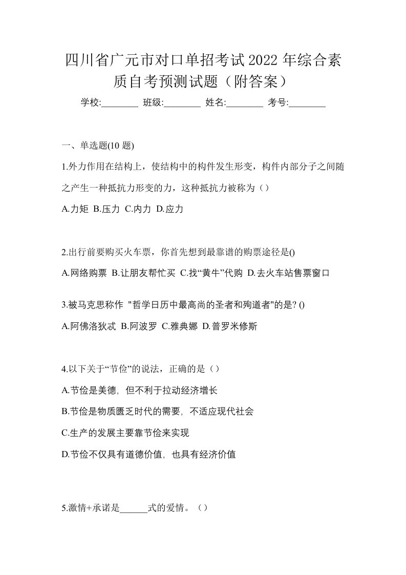 四川省广元市对口单招考试2022年综合素质自考预测试题附答案