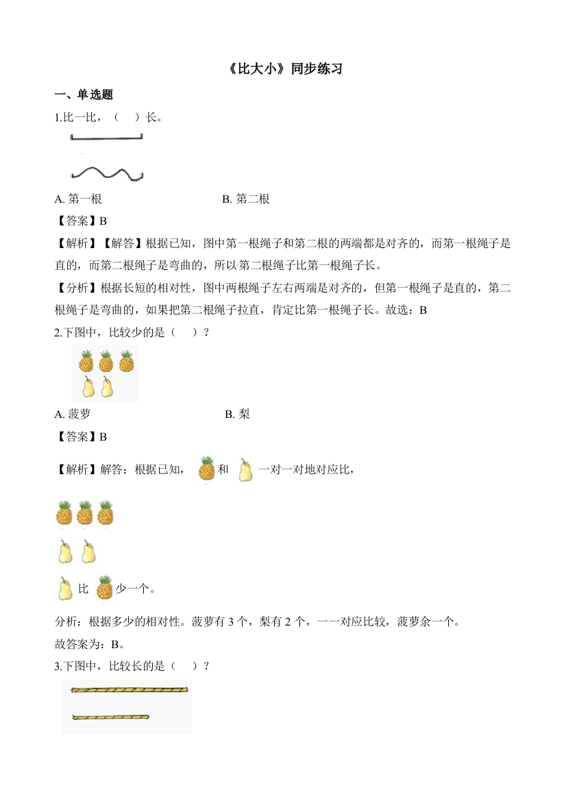 一年级上册数学一课一练比多少人教新课标2018秋含答案