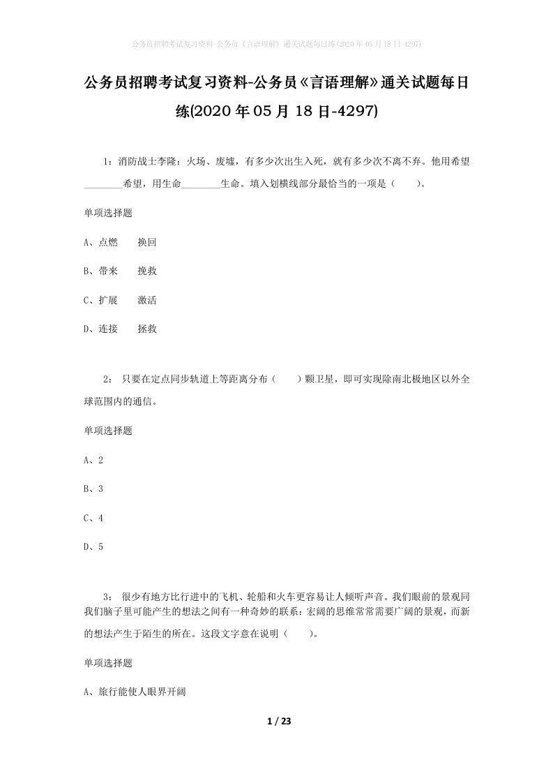 公务员招聘考试复习资料-公务员言语理解通关试题每日练2020年05月18日-4297