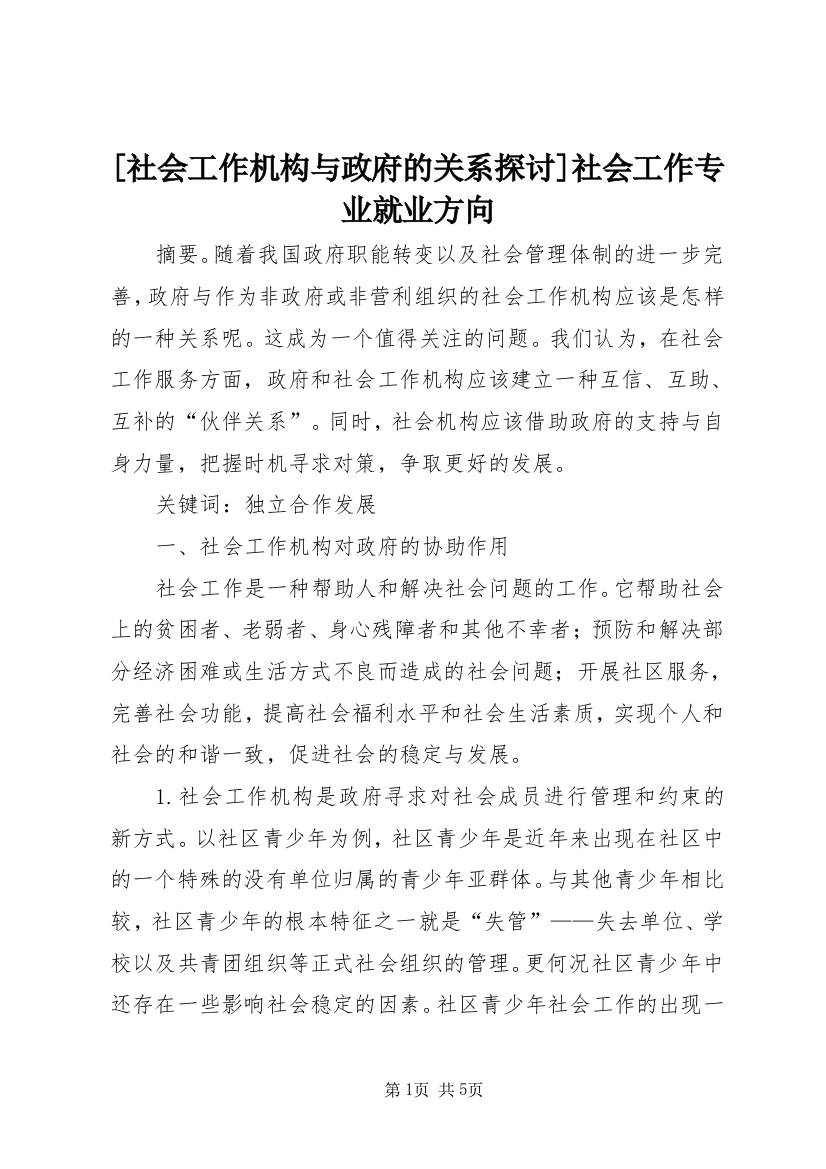 [社会工作机构与政府的关系探讨]社会工作专业就业方向