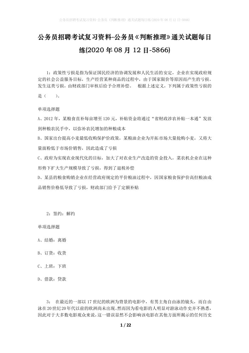 公务员招聘考试复习资料-公务员判断推理通关试题每日练2020年08月12日-5866